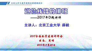 2017全国大学生数学建模竞赛-D题解析.ppt