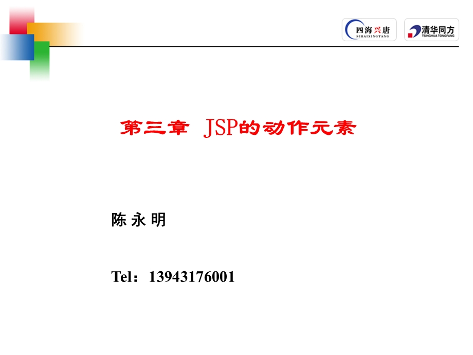 JSP教程(第三章).ppt_第1页