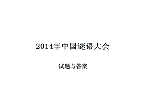 2014年中国谜语大会.ppt