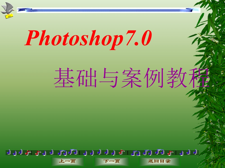 photoshop7.0基础与案例教程.ppt_第1页