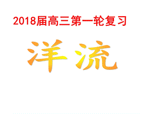 2018届高三地理第一轮复习洋流.ppt