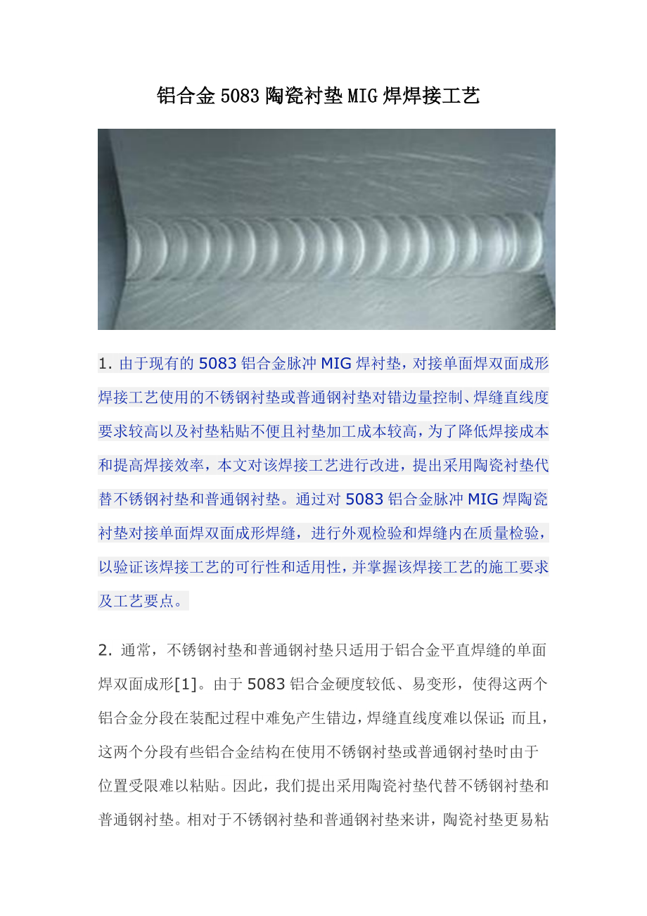铝合金5083陶瓷衬垫焊官焊接工艺.doc_第1页
