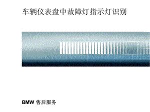 bmw仪表指示灯的含义.ppt