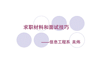 求职材料和面试技巧.ppt