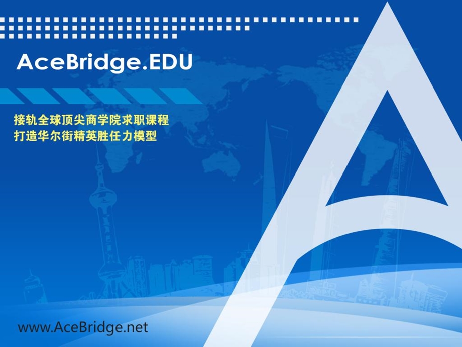 AceBridgeEDU财务模型培训.ppt_第1页