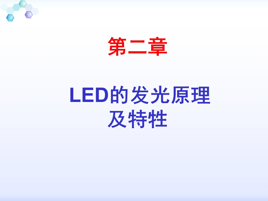 LED发光原理及牲.ppt_第1页