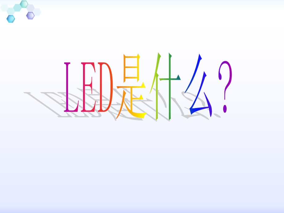 LED发光原理及牲.ppt_第3页