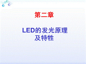 LED发光原理及牲.ppt