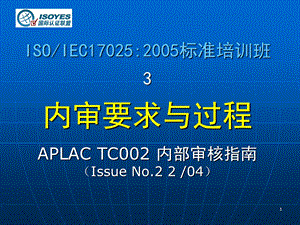 ISO17025内审要求与过程.ppt