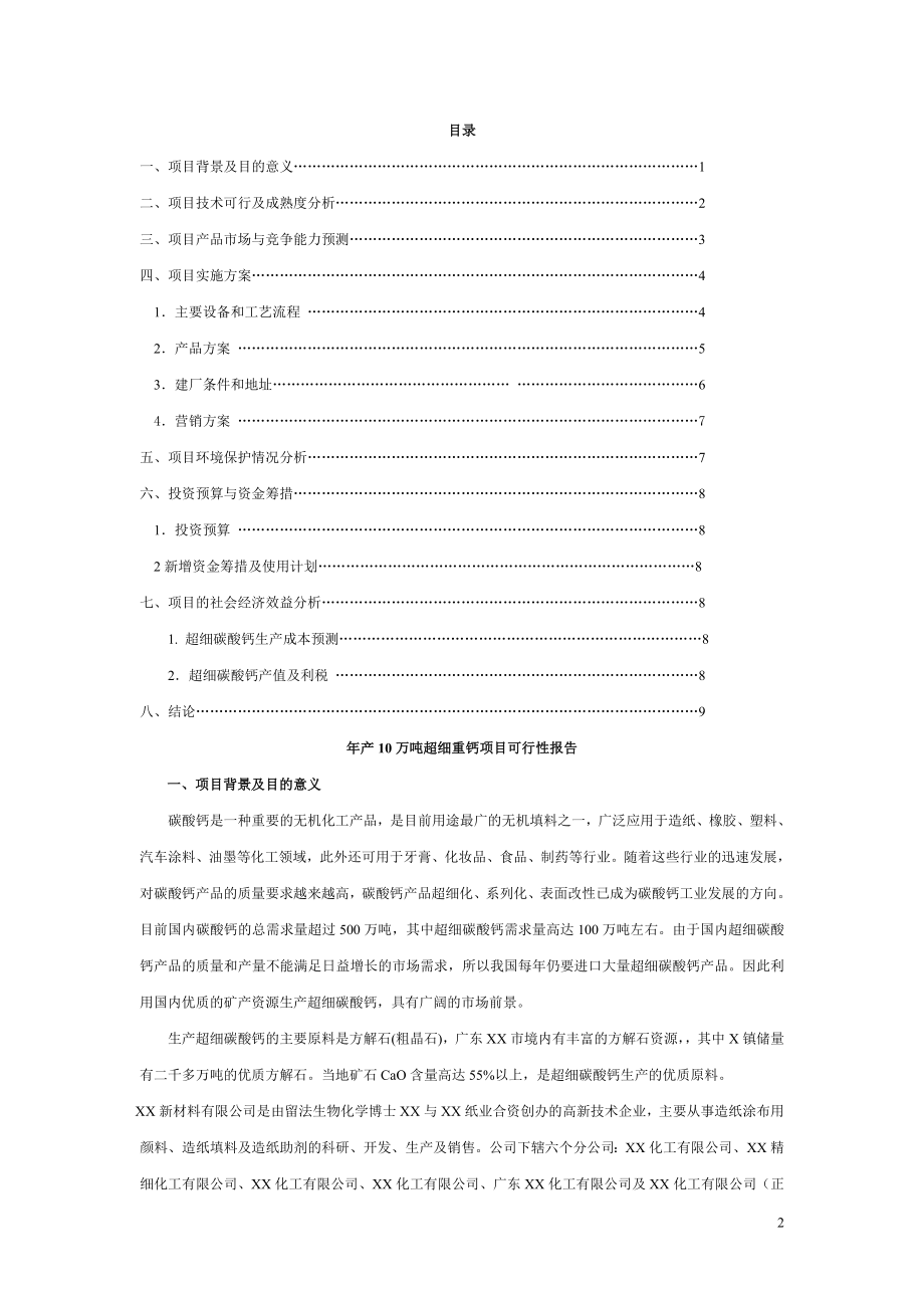 产万吨超细重钙项目可行研究报告.doc_第2页