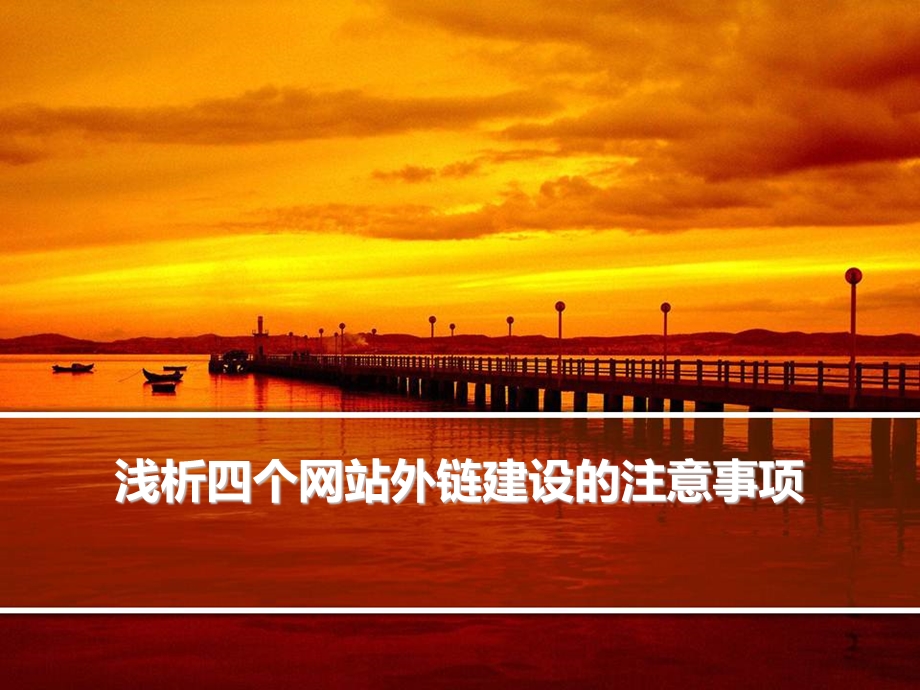 浅析四个网站外链建设的注意事项.ppt_第2页