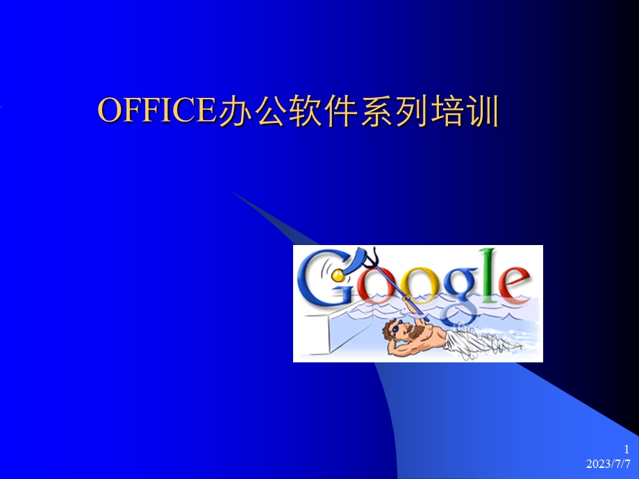 OFFICE培训中心.ppt_第1页