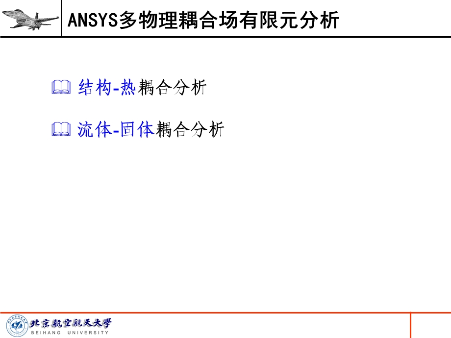 ANSYS多物理耦合场有限元分析详细步骤操作.ppt_第2页