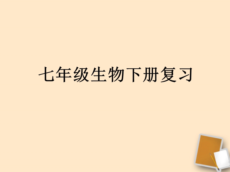 2015届海南三亚白沙中学新人教版七年级生物下册复习课件共60张.ppt_第1页