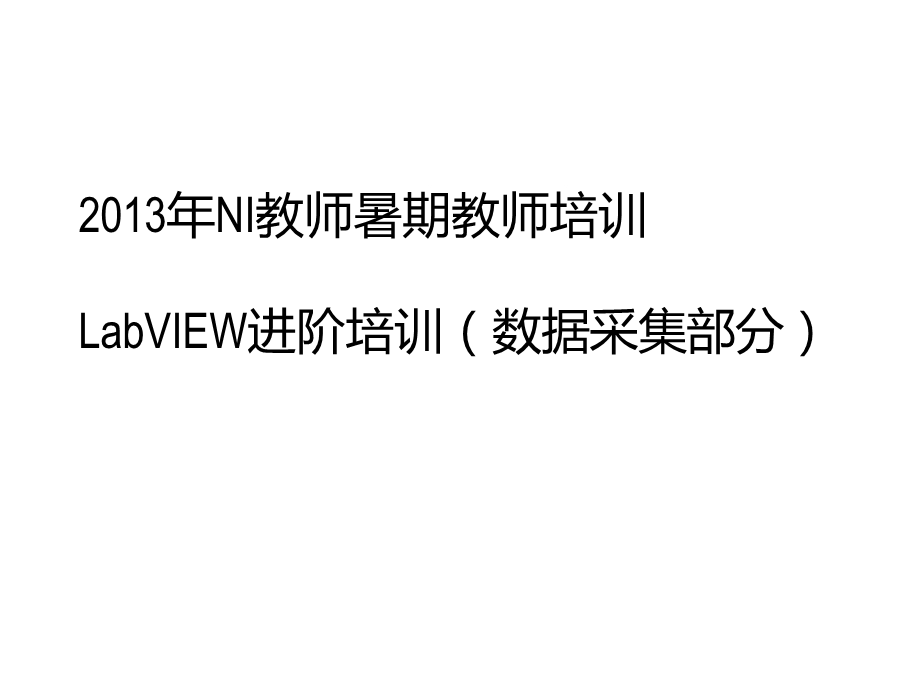 LabVIEW进阶培训-数据采集部分.ppt_第1页