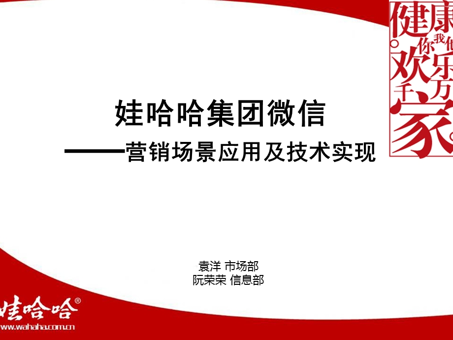 娃哈哈集团微信营销场景应用及技术实现.ppt_第1页