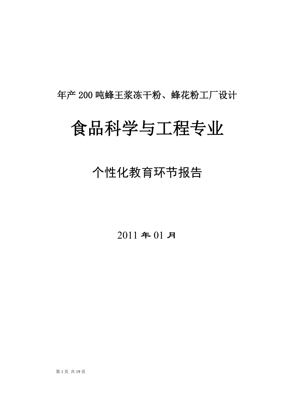 产200吨蜂王浆冻干粉蜂花粉工厂.doc_第1页