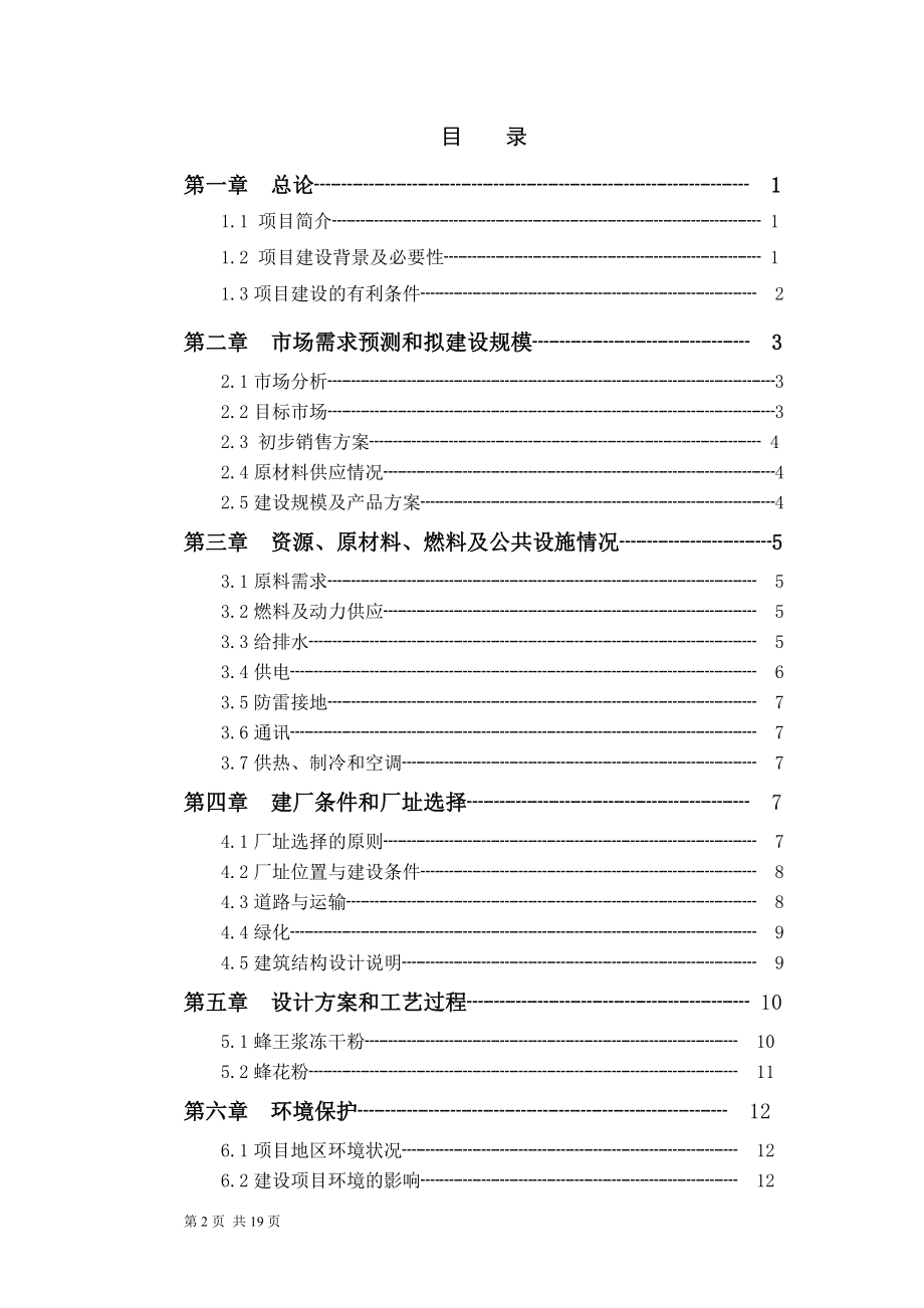 产200吨蜂王浆冻干粉蜂花粉工厂.doc_第2页