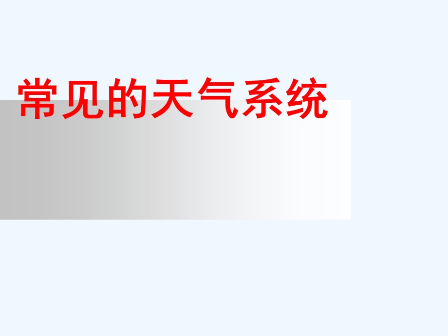 2018届高三年级一轮复习《常见的天气系统》.ppt_第1页