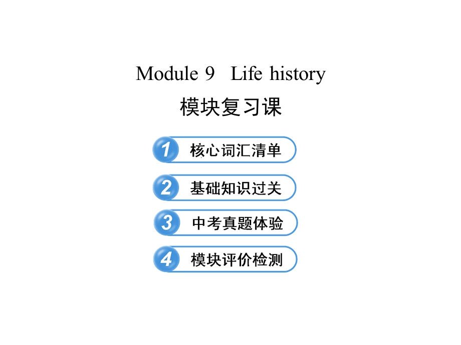 Module9Lifehistory模块复习课.ppt_第1页