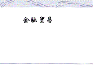 GDFX高达金融：金融贸易.ppt