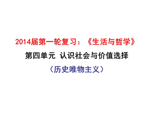 2014届《生活与哲学》第四单元-认识社会与价值选择.ppt