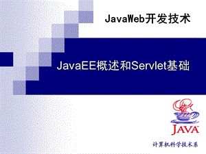 JavaEE概述和servlet基础.ppt