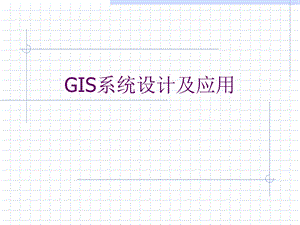 GIS系统设计及应用.ppt