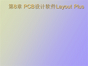 CB设计软件LayoutPlu.ppt