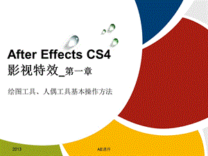 AfterEffectsCS4图形工具和二维动画制作.ppt