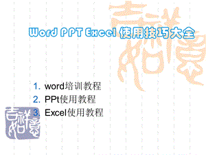 2017年最全的office办公软件使用教程.ppt