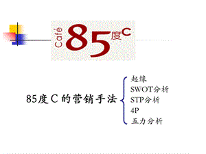 85度C的营销手法.ppt