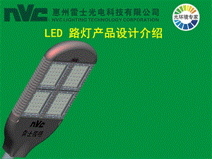 LED路灯产品设计介绍.ppt