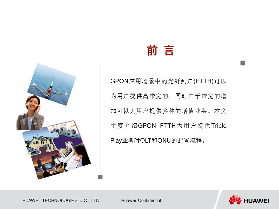 GPON数据规划和业务配置-FTTH.ppt_第2页