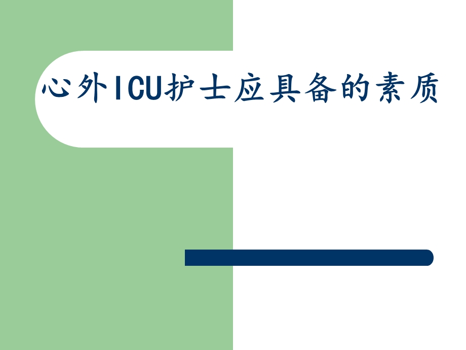 ICU专科护士应具备的素质.ppt_第1页