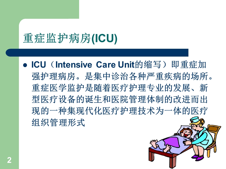 ICU专科护士应具备的素质.ppt_第2页