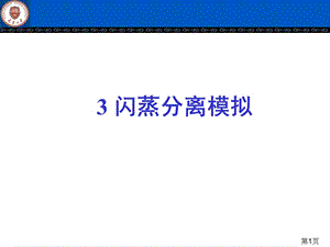 Aspen闪蒸计算.ppt