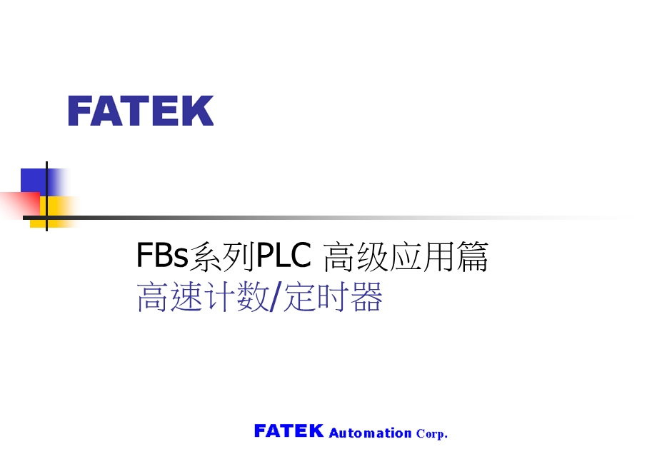 FBs系列PLC高级应用篇高速计数定时器.ppt_第1页