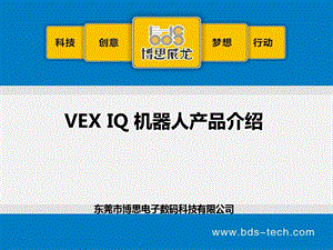 VEXIQ机器人产品介绍.ppt