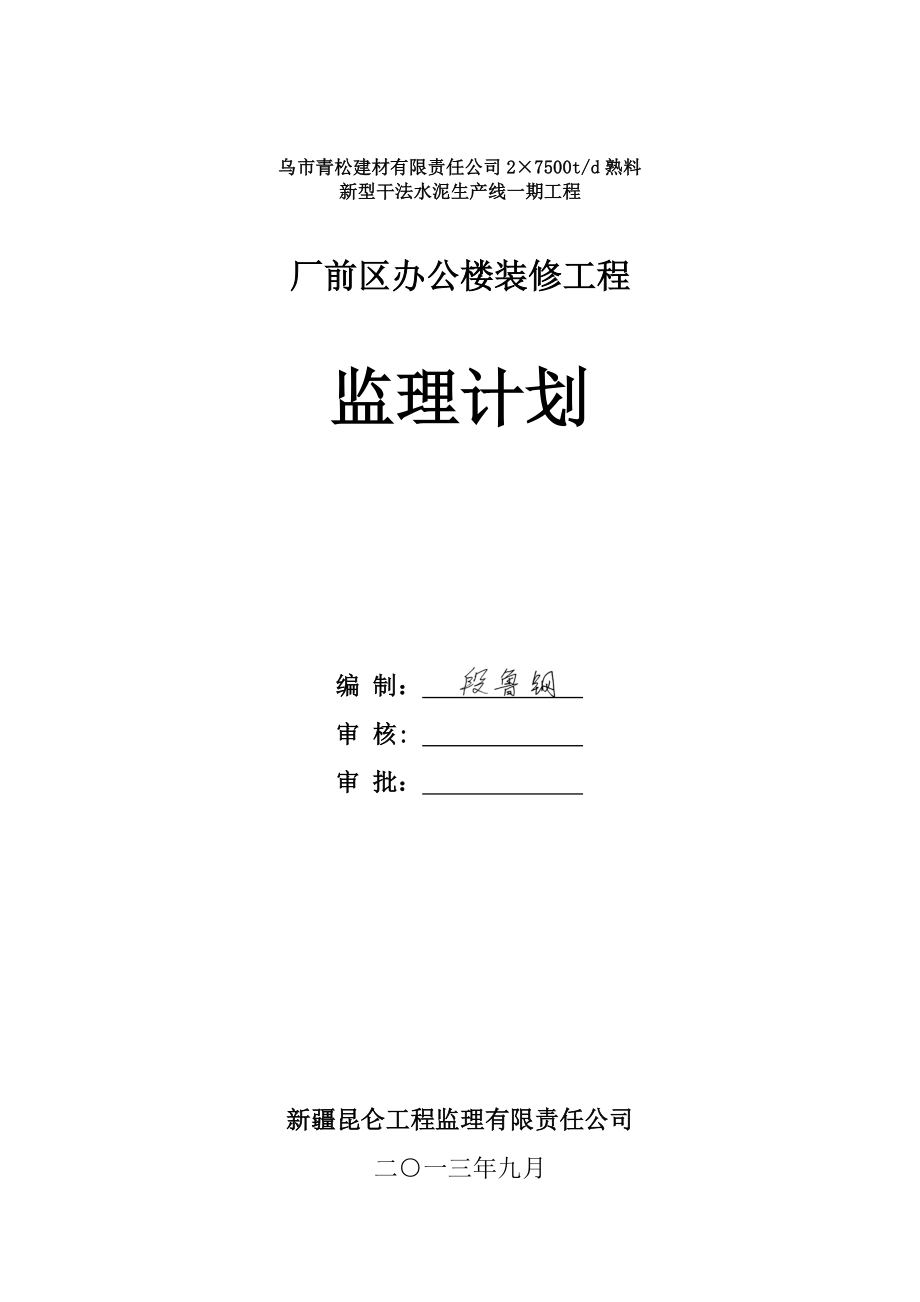 办公楼装修工程监理计划(修改).docx_第1页