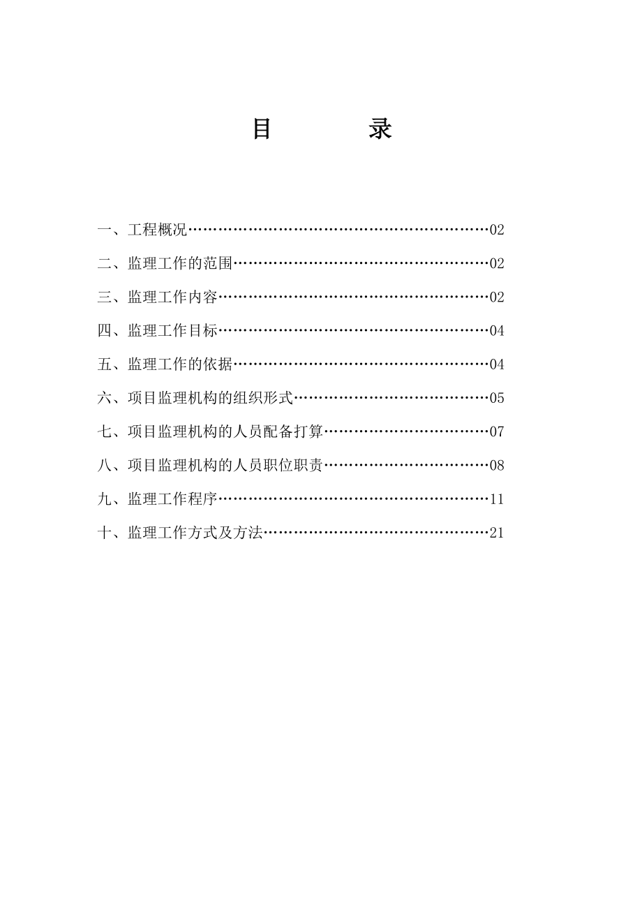 办公楼装修工程监理计划(修改).docx_第2页