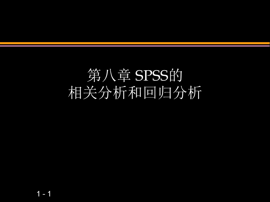 SPSS相关分析与回归分析.ppt_第1页