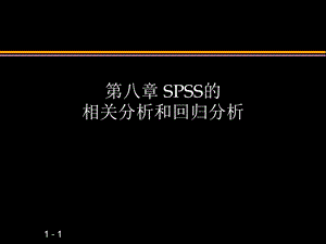 SPSS相关分析与回归分析.ppt