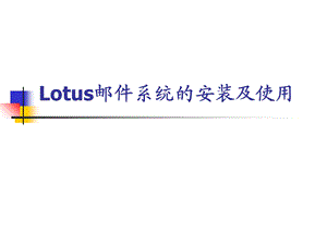 lotus邮件系统的安装及使用.ppt