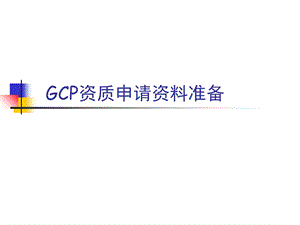 GCP新专业申请资料准备.ppt