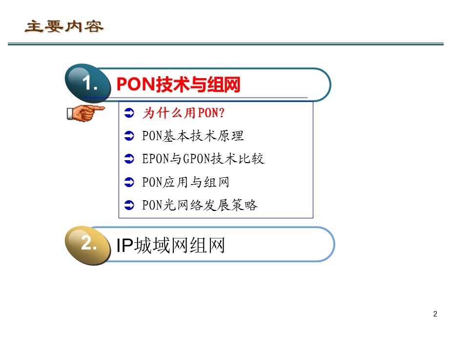 ON及IP城域网交流v.ppt_第2页