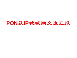 ON及IP城域网交流v.ppt