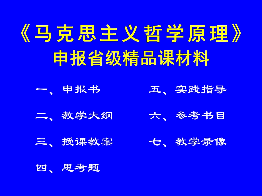 马克思主义哲学原理申报省级课材料.ppt_第1页