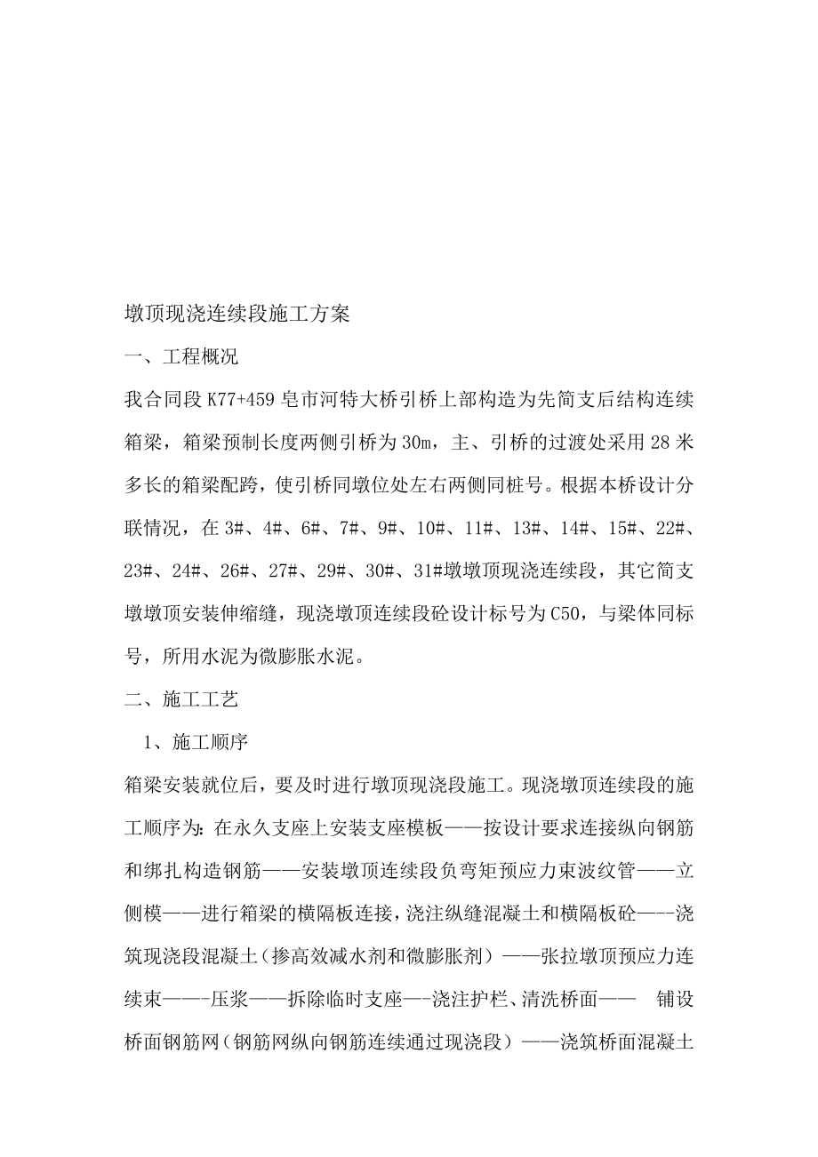 [生活]墩顶现浇连续段施工方案.doc_第1页