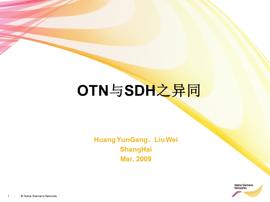 OTN与SDH之异同.ppt_第1页